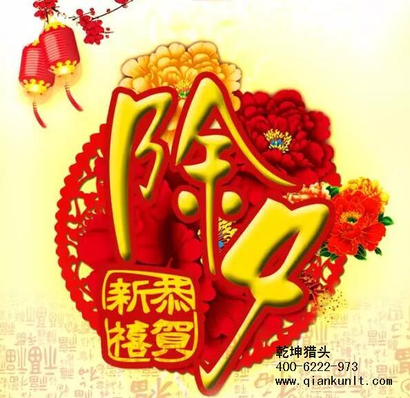 乾坤獵頭攜全體員工祝大家除夕夜快樂！