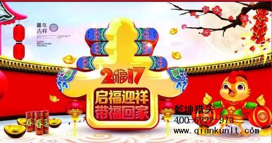 乾坤獵頭代表獵頭行業(yè)全體人員祝愿所有的人春節(jié)快樂(lè)、雞年大吉！