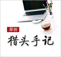 獵頭，如何讓更多的人來(lái)了解你？